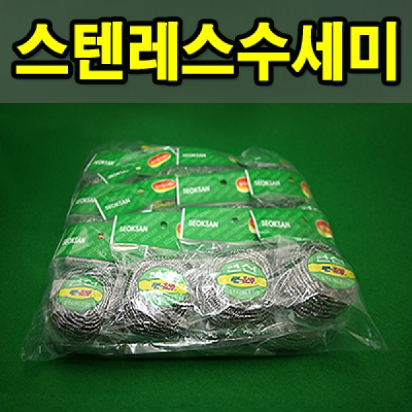 석산 스텐레스수세미