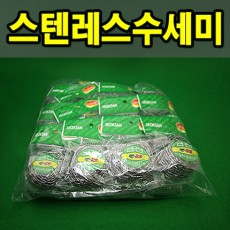 석산 스텐레스수세미