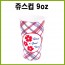 쥬스컵 9oz