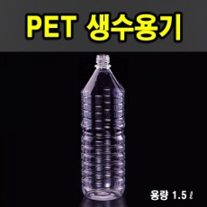 PET생수용기 1.5ℓ (원형)