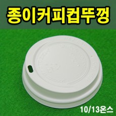 종이컵 뚜껑 (10/13온스)