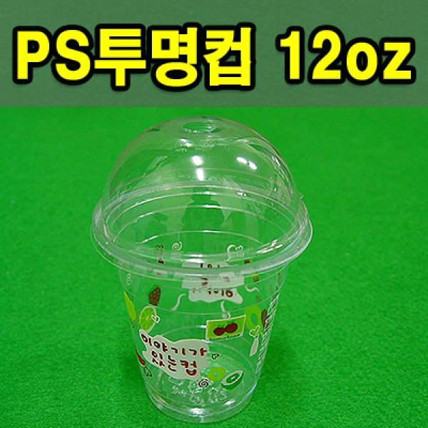 PS투명컵 12oz 92*58*100mm (과일이야기/돔뚜껑)