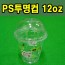 PS투명컵 12oz 92*58*100mm (과일이야기/돔뚜껑)