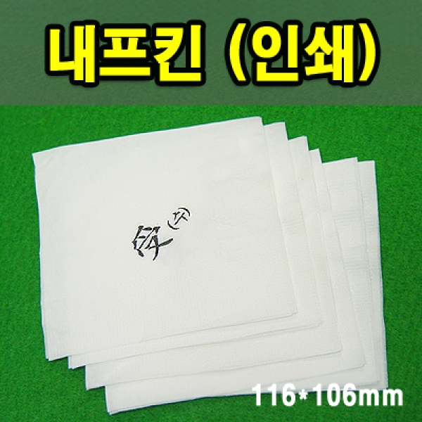 내프킨/냅킨/인쇄용/주문제작 116*106mm