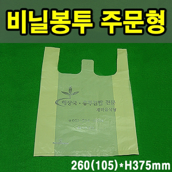 비닐봉지/봉투/주문형/상호인쇄 260(105)*H375mm