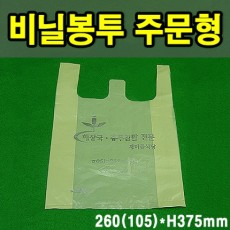 비닐봉지/봉투/주문형/상호인쇄 260(105)*H375mm
