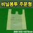 비닐봉지/봉투/주문형/상호인쇄 260(105)*H375mm