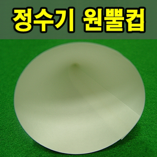 정수기 원뿔컵