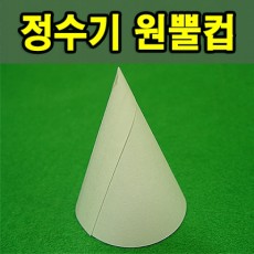 정수기 원뿔컵