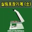 실링포장기계/S-1소형(모드고정형)/450x210x520mm