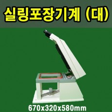 실링포장기계/M300/대형/670x320x580mm