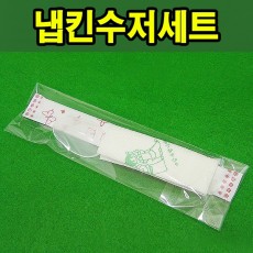 냅킨수저세트