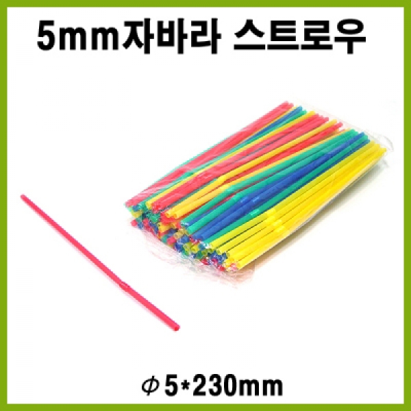 스트로우/빨대/쥬스용/자바라형/구부러짐/5mm