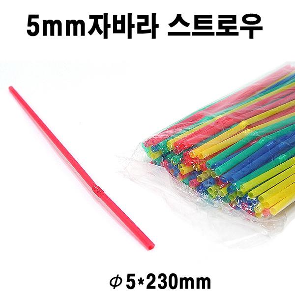 스트로우/빨대/쥬스용/자바라형/구부러짐/5mm