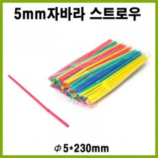 스트로우/빨대/쥬스용/자바라형/구부러짐/5mm