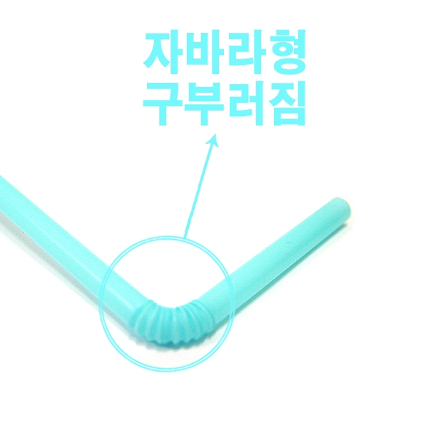 스트로우/빨대/생과일쥬스용/자바라형/구부러짐/7mm