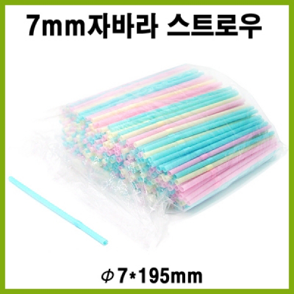 스트로우/빨대/생과일쥬스용/자바라형/구부러짐/7mm