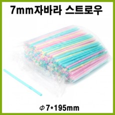 스트로우/빨대/생과일쥬스용/자바라형/구부러짐/7mm